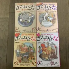 ざんねんないきもの事典4冊セット