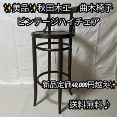 【ビンテージ品 送料無料】秋田木工　曲木椅子　ビンテージハイチェア 希少　③ 2026年最新】秋田木工 椅子の人気アイテム - メルカリ