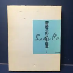 9/25～28限定特価☀️年代尚美❣️油彩SM◇師:斎藤三郎◇評価8.8万