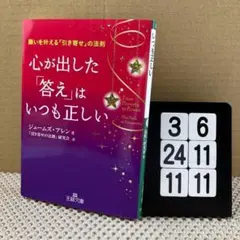 心が出した「答え」はいつも正しい 3-6*2411*11