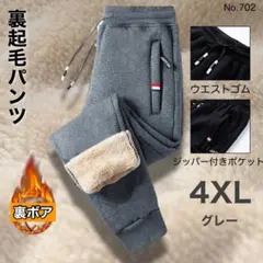 裏起毛パンツ グレー 4XL ボア あったかズボン 厚手パンツ ダウン風パンツ