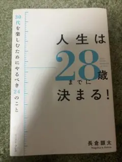 人生は28歳までに決まる！