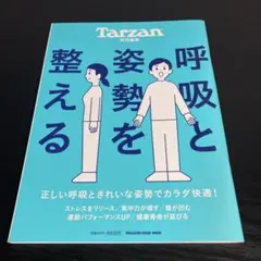Tarzan特別編集 呼吸と姿勢を整える z13