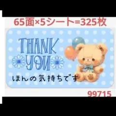 99 サンキューシール ほんの気持ちシール
