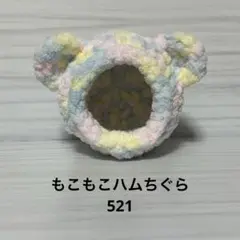 もこもこハムちぐら521