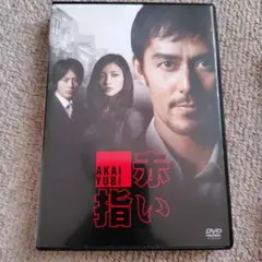 『赤い指』 東野圭吾 DVD