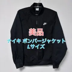 【美品】ナイキ NSW SPE ウーブン UL ボンバージャケット Lサイズのサムネイル