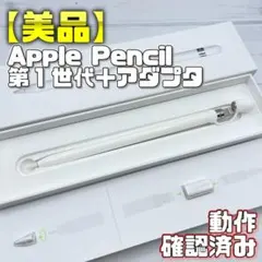 動作確認済み！【美品】Apple Pencil 第一世代 付属品＋カバーセット