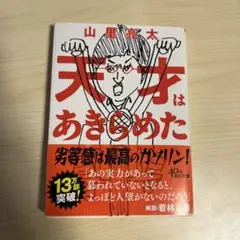 天才はあきらめた
