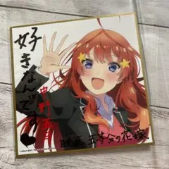 五等分の花嫁 中野五月 色紙 映画特典