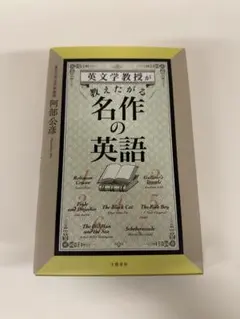 名作の英語 阿部公彦著