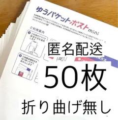 ゆうパケットポストmini専用封筒50枚 折り曲げ無し 箱に入れてポスト投函