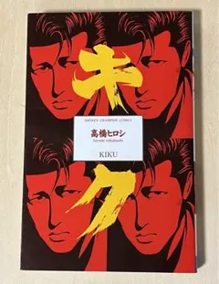 2026年最新】高橋ヒロシ キクの人気アイテム - メルカリ