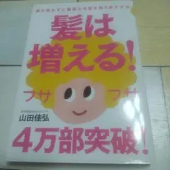 髪は増える! 山田佳弘著