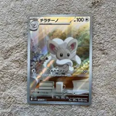 チラーミィ ar チラチーノ ar 各10枚 計20枚 2連番PSA10】チラチーノ AR チラーミィ AR - メルカリ