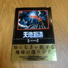 天地創造攻略本
