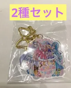 わんだふるぷりきゅあ 感謝祭 アクリルキーホルダー 2種セット