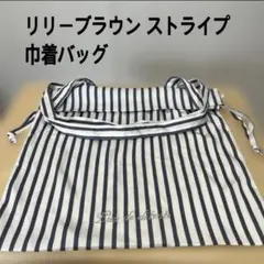 リリーブラウン ストライプ巾着バッグ