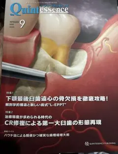 クインテッセンス 2025 9月号