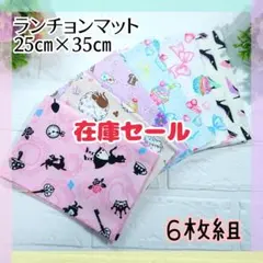 73.在庫Sale★６枚組　ランチョンマット　25×35　女の子　洗い替え