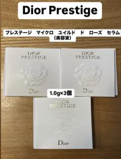 Dior Prestige（ディオールプレステージ）美容液サンプル3個セット