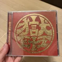 打首獄門同好会 獄至十五 CD