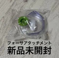 【新品未使用】フォーサ　アタッチメント 真空バッグ専用