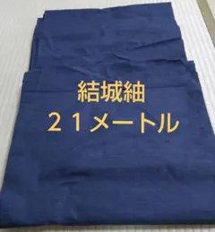 結城紬の反物 ２１メートルあります。