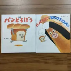 パンどろぼう パンどろぼうとなぞのフランスパン 2冊セット