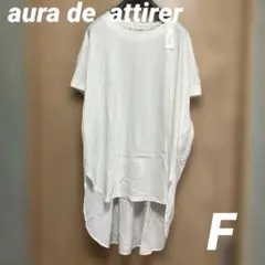☆aura de attirer オーラデアティレ　半袖チュニック☆F