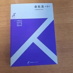 会社法 第2版 有斐閣ストゥディア