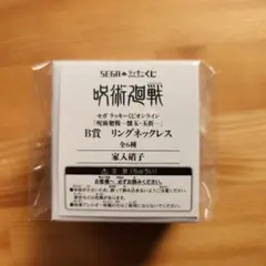 セガラッキーくじ　呪術廻戦　リングネックレス　家入硝子