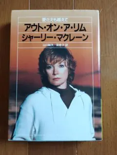 アウト・オン・ア・リム シャーリー・マクレーン