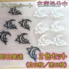 アイロンシート 月・星・雲モチーフ かわいいワンポイントデザイン各12枚　２