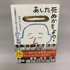 あした死ぬかもよ?