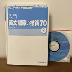 入門 英文解釈の技術70 CD付