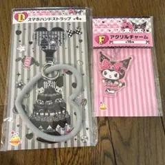 サンリオ　マイメロディ　クロミ　一番くじ　アクリルチャーム　ハンドストラップ