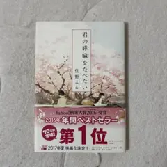 君の膵臓をたべたい 住野よる 双葉社 単行本