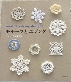 motif & edging designs モチーフとエジング