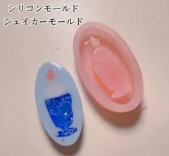 パフェシリコンモールド　レジン　シャカシャカ　シェイカーモールド　楕円