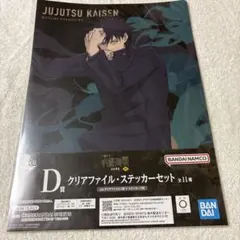 呪術廻戦 クリアファイル・ステッカーセット 伏黒恵 両面宿儺
