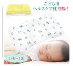 子ども用ヘルスケア枕 1〜3歳