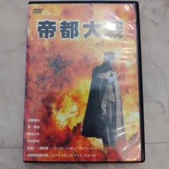 帝都大戦 DVD