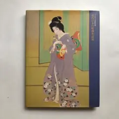 ウッドワン美術館所蔵 近代日本の絵画名品展 図録 日本画 油絵 - メルカリ
