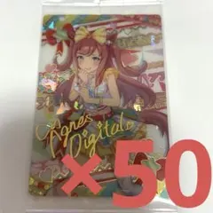 アグネスデジタル　ウマ娘　ウエハースカード　 50枚セット