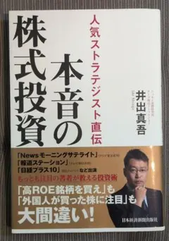 本音の株式投資 人気ストラテジスト直伝