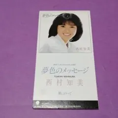 8cm）西村知美／セレクション20 - メルカリ