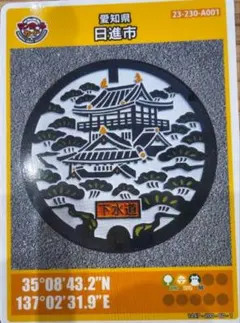 マンホールカード 愛知県 日進市 初期ロット001 - メルカリ