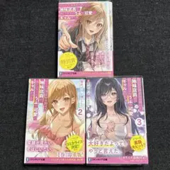 コンビニ強盗から助けた地味店員が、同じクラスのうぶで可愛い1巻~3巻 初版帯付き