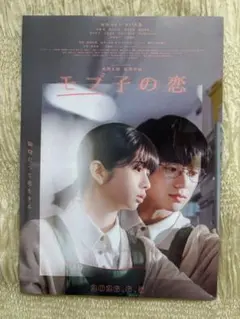 フライヤー付き 新品未読本 モブ子の恋 パンフレット 映画 桜田ひより